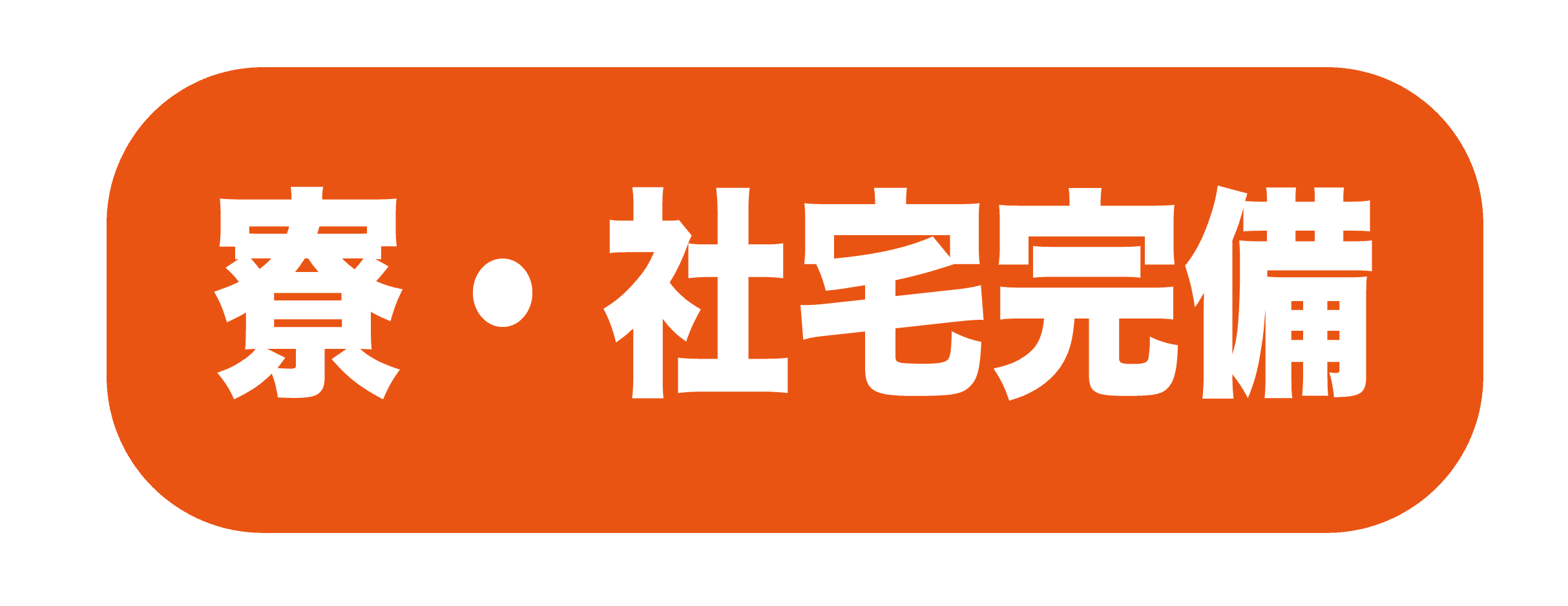 寮・社宅完備