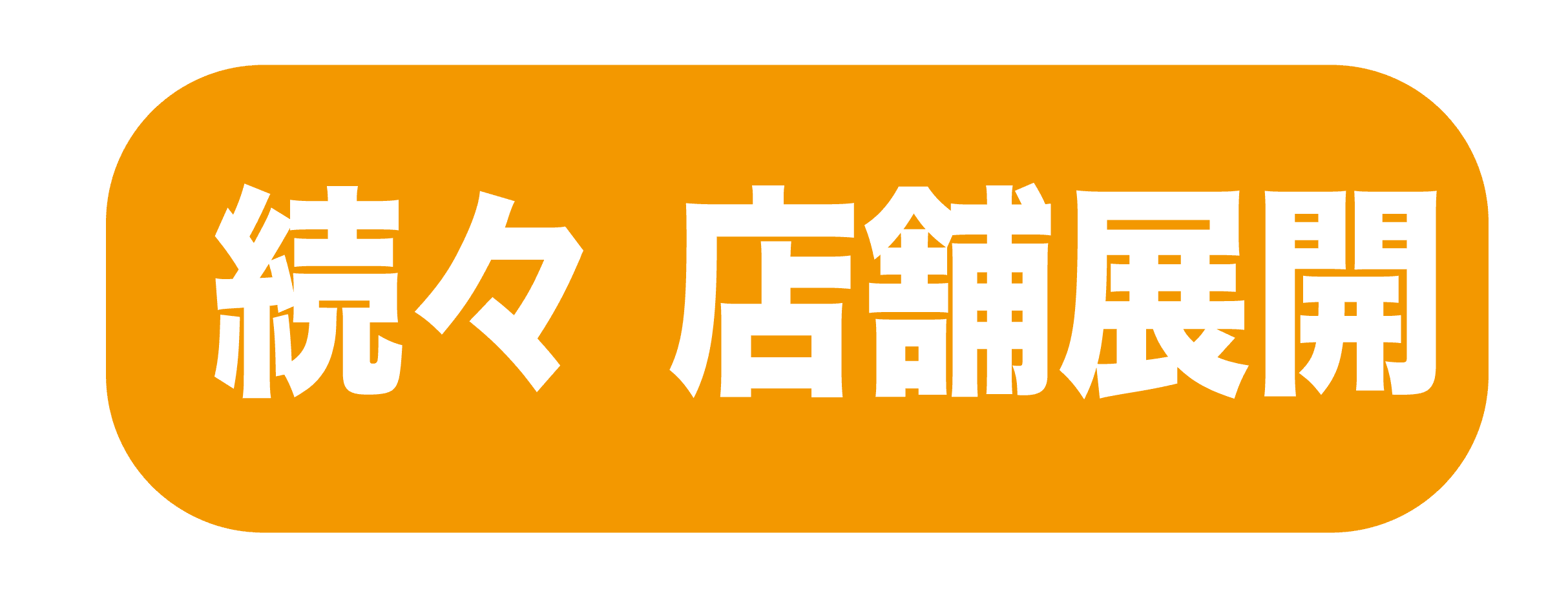 続々 店舗展開