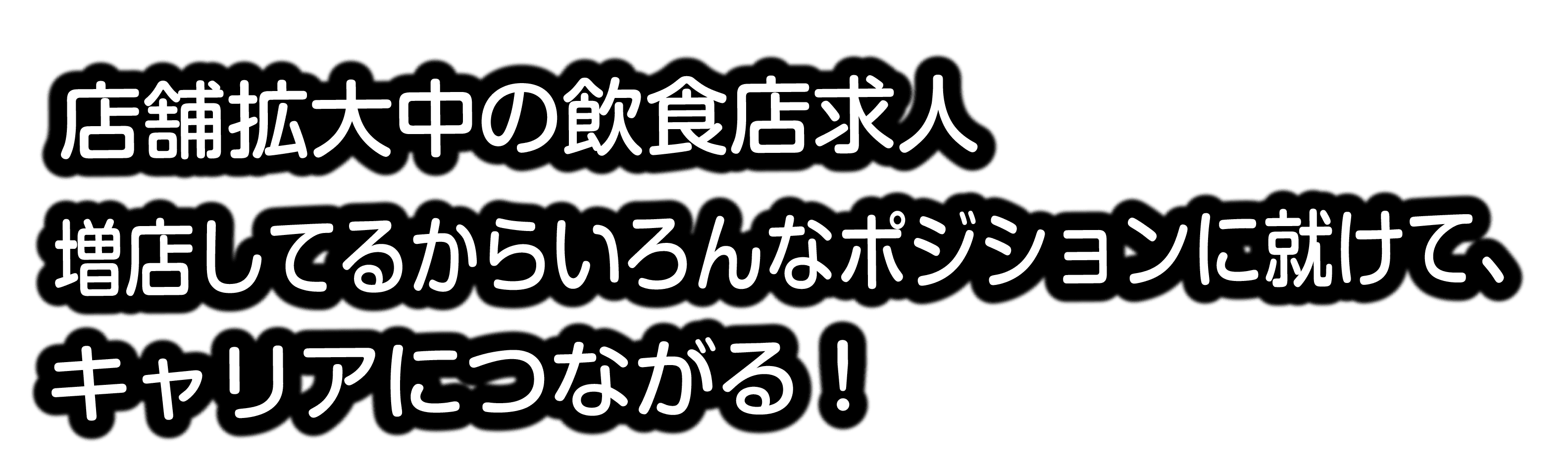 店舗拡大中の飲食店求人。増店してるからいろんなポジションに就けて、キャリアにつながる。