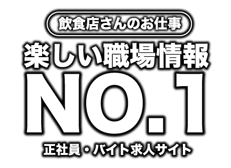 楽しい職場情報 NO.1 正社員・バイト求人サイト