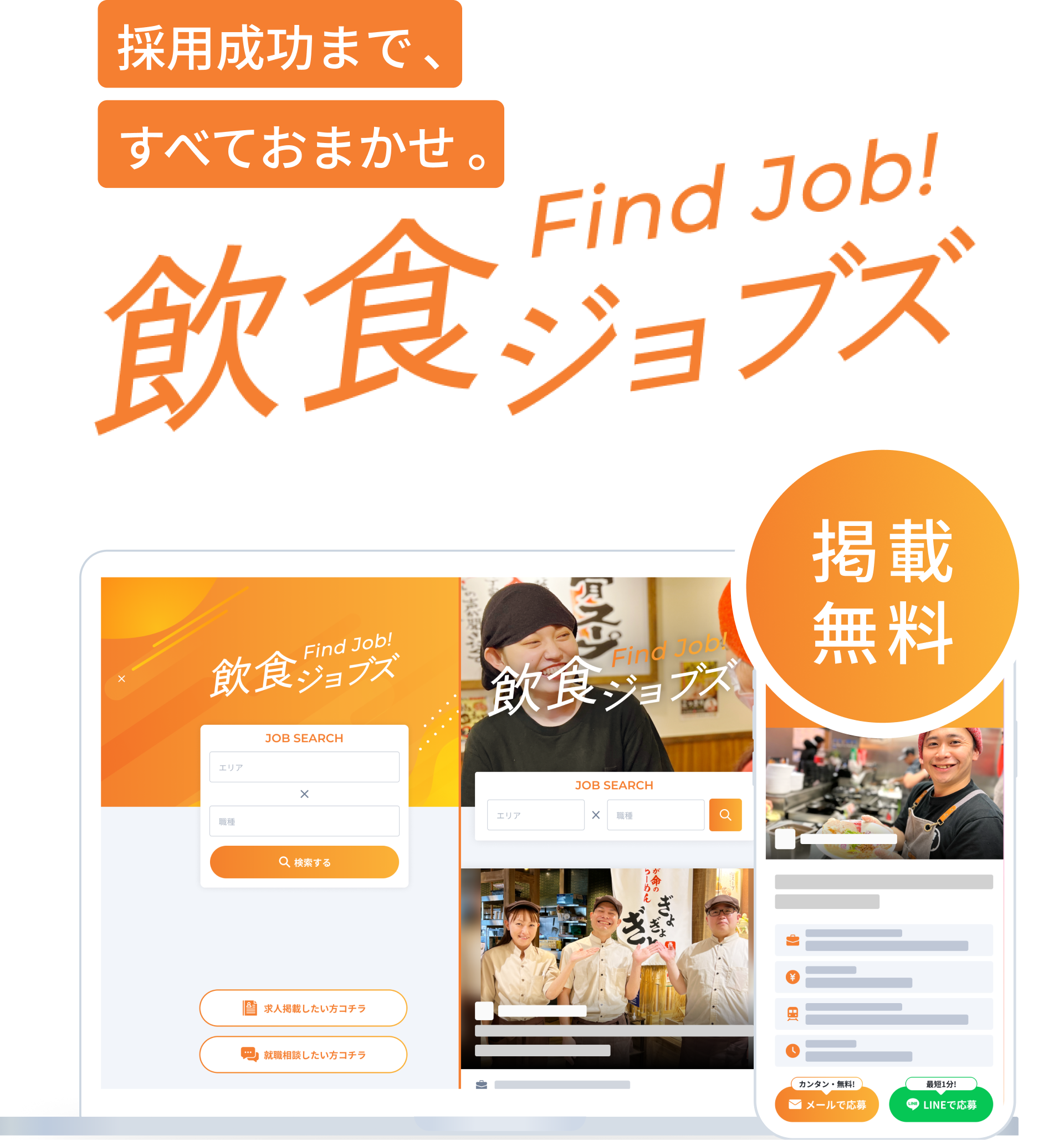 採用成功まで、すべておまかせ。